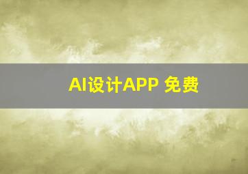 AI设计APP 免费